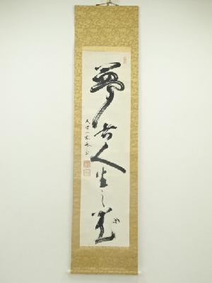 高野山　亀山弘應筆　「夢人生之華」一行書　肉筆紙本掛軸